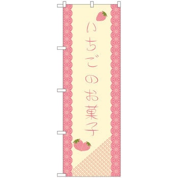 のぼり いちごのお菓子 P・O・Pプロダクツ