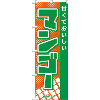 のぼり 甘くておいしいマンゴー P・O・Pプロダクツ
