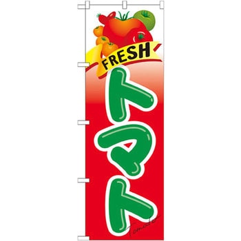 のぼり FRESH トマト P・O・Pプロダクツ