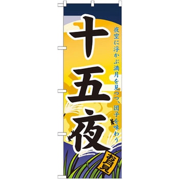 のぼり 十五夜 夜空に浮かぶ満月を見つつ、団子を味わう P・O・Pプロダクツ