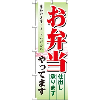 のぼり お弁当やってます 仕出し承ります 季節の美味しさ、ふんだんに P・O・Pプロダクツ