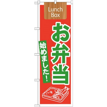 のぼり お弁当始めました! Lunch Box P・O・Pプロダクツ