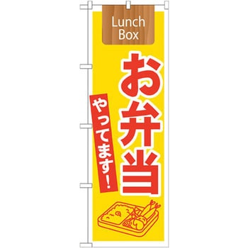 のぼり お弁当やってます! Lunch Box P・O・Pプロダクツ