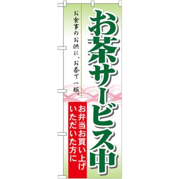 のぼり お茶サービス中 お弁当お買い上げいただいた方に お食事のお供に、お茶で一服。 P・O・Pプロダクツ