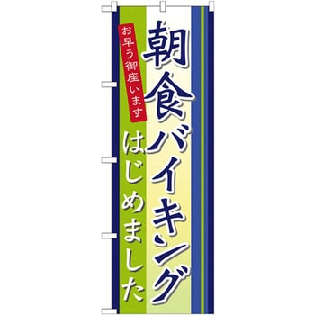 のぼり お早う御座います 朝食バイキングはじめました - P・O・Pプロダクツ