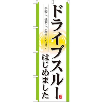 のぼり ドライブスルーはじめました 手軽に、便利にご利用ください P・O・Pプロダクツ