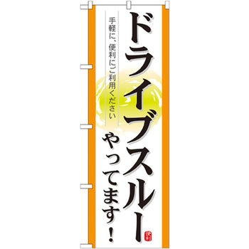 のぼり ドライブスルーやってます! 手軽に、便利にご利用ください P・O・Pプロダクツ