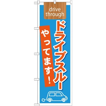 のぼり ドライブスルーやってます! P・O・Pプロダクツ