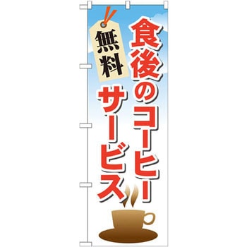 のぼり 食後のコーヒー無料サービス P・O・Pプロダクツ
