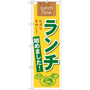 のぼり ランチ始めました!お得な美味しさ P・O・Pプロダクツ