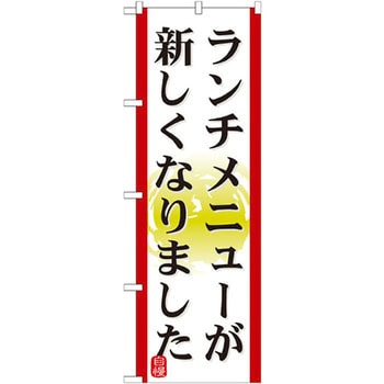 のぼり ランチメニューが新しくなりました P・O・Pプロダクツ