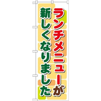 のぼり ランチメニューが新しくなりました P・O・Pプロダクツ