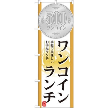 のぼり ワンコインランチ 手軽で美味しいお得なランチ P・O・Pプロダクツ