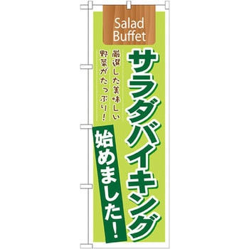 のぼり サラダバイキング始めました!厳選した美味しい野菜がたっぷり! P・O・Pプロダクツ