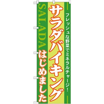 のぼり サラダバイキングはじめました フレッシュな野菜でミネラルチャージ! P・O・Pプロダクツ