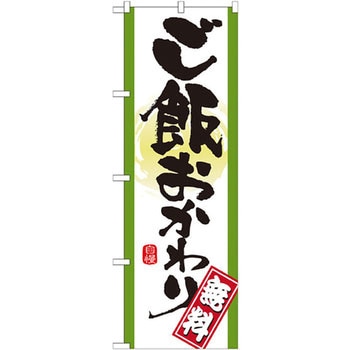 のぼり ご飯おかわり無料 P・O・Pプロダクツ