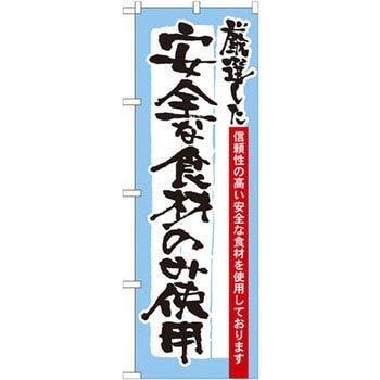 のぼり 厳選した安全な食材のみ使用 信頼性の高い安全な食材を使用しております P・O・Pプロダクツ