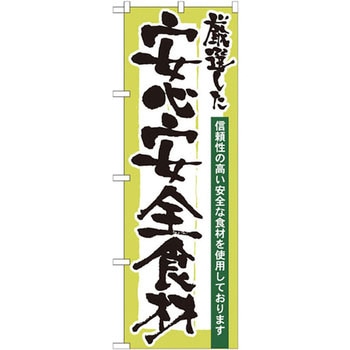 のぼり 厳選した安心安全食材 信頼性の高い安全な食材を使用しております P・O・Pプロダクツ