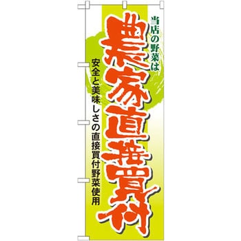 のぼり 当店の野菜は農家直接買付 安全と美味しさの直接買付野菜使用 P・O・Pプロダクツ
