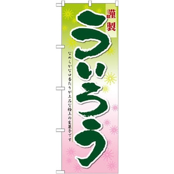 のぼり 謹製ういろう なめらかな口当たりが上品な極上の生菓子です P・O・Pプロダクツ