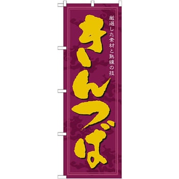 のぼり きんつば 厳選した素材と熟練の技 P・O・Pプロダクツ