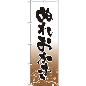 のぼり ぬれおかき P・O・Pプロダクツ