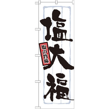 のぼり 塩の旨味塩大福 P・O・Pプロダクツ