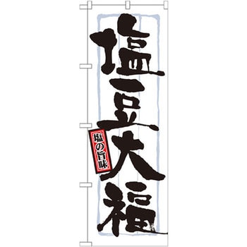 のぼり 塩の旨味塩豆大福 P・O・Pプロダクツ