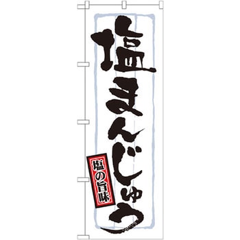 のぼり 塩の旨味塩まんじゅう P・O・Pプロダクツ
