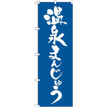 のぼり 温泉まんじゅう P・O・Pプロダクツ