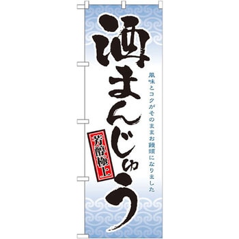 のぼり 芳醇極上酒まんじゅう 風味とコクがそにままお饅頭になりました P・O・Pプロダクツ
