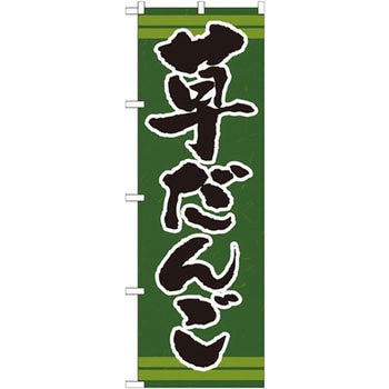 のぼり 草だんご P・O・Pプロダクツ