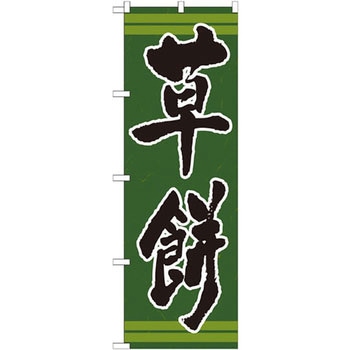 のぼり 草餅 P・O・Pプロダクツ