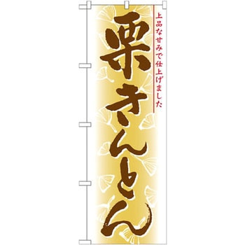 のぼり 栗きんとん 上品な甘みで仕上げました - P・O・Pプロダクツ