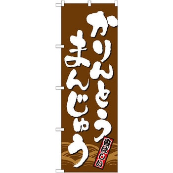 のぼり かりんとうまんじゅう 香ばしい P・O・Pプロダクツ
