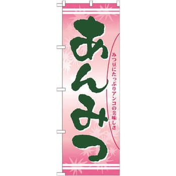 のぼり あんみつ みつ豆にたっぷりアンコの美味しさ P・O・Pプロダクツ