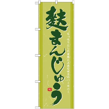 のぼり 麩まんじゅう もっちりとした食感と上品な甘さのハーモニー P・O・Pプロダクツ