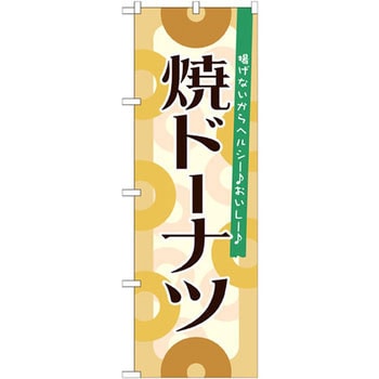 のぼり 焼ドーナツ 揚げないからヘルシーおいしー P・O・Pプロダクツ