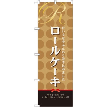 のぼり ロールケーキ 甘い幸せをふんわり巻き込みました P・O・Pプロダクツ