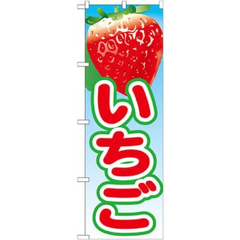 のぼり いちご P・O・Pプロダクツ