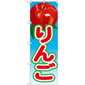 のぼり りんご P・O・Pプロダクツ