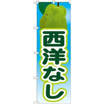 のぼり 西洋なし P・O・Pプロダクツ