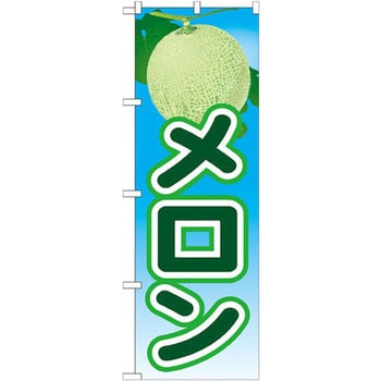 のぼり メロン P・O・Pプロダクツ
