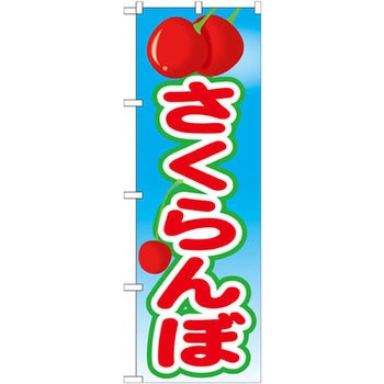 のぼり さくらんぼ P・O・Pプロダクツ