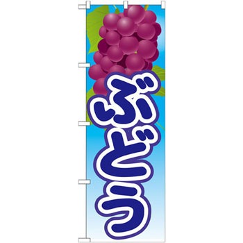 21452 のぼり ぶどう P・O・Pプロダクツ 31444577
