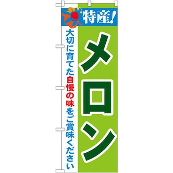 のぼり 特産!メロン 大切に育てた自慢の味をご賞味ください P・O・Pプロダクツ