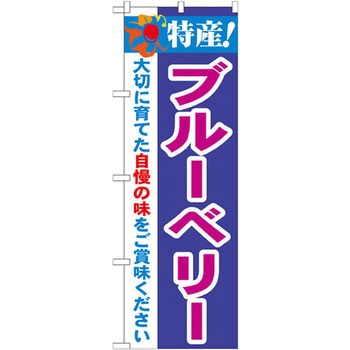 のぼり 特産!ブルーベリー 大切に育てた自慢の味をご賞味ください P・O・Pプロダクツ