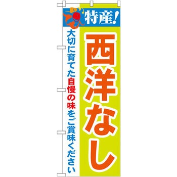 のぼり 特産!西洋なし 大切に育てた自慢の味をご賞味ください P・O・Pプロダクツ