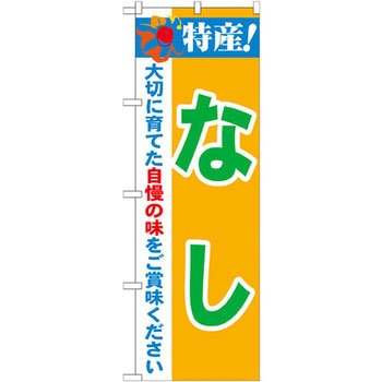 のぼり 特産!なし 大切に育てた自慢の味をご賞味ください P・O・Pプロダクツ