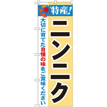 のぼり 特産!ニンニク 大切に育てた自慢の味をご賞味ください P・O・Pプロダクツ